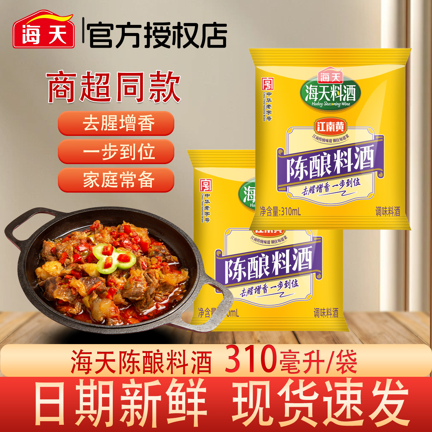 海天陈酿料酒310ml袋装去腥增香