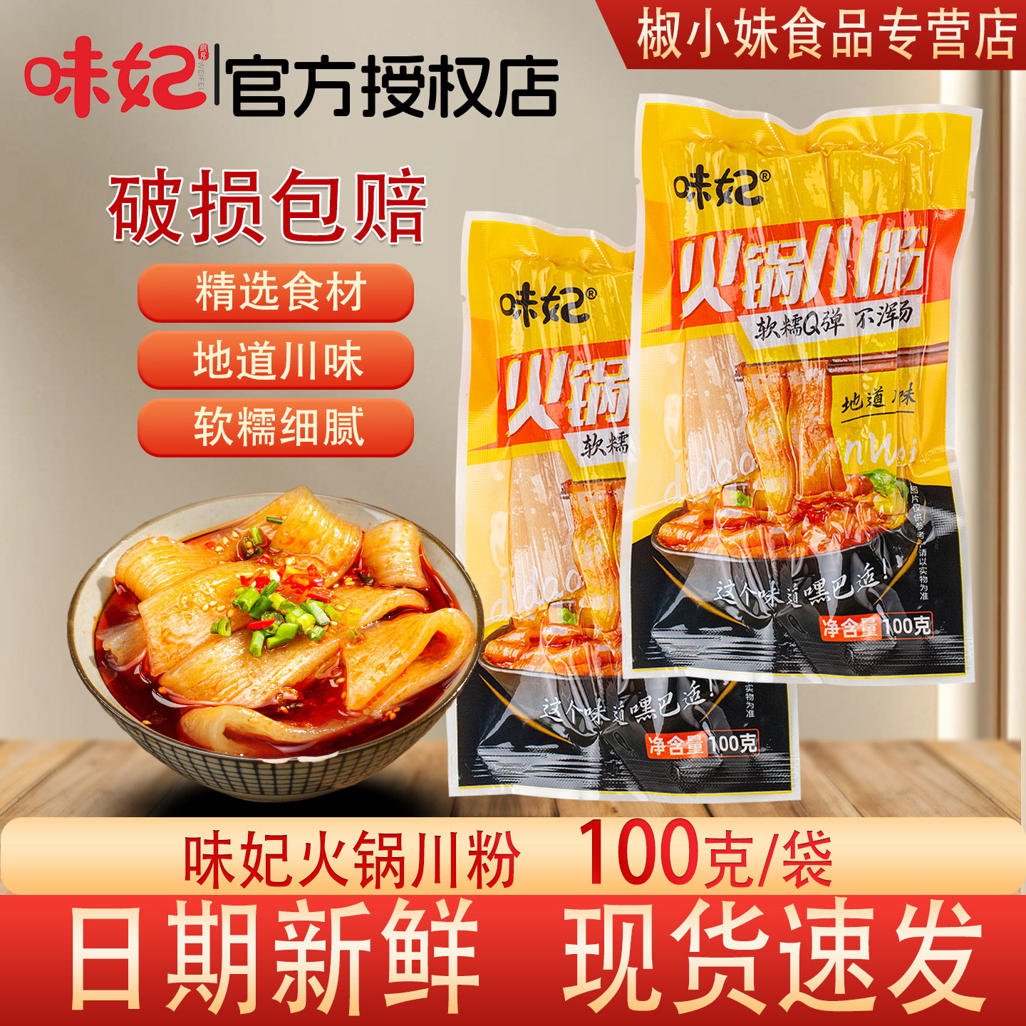 【小样】味妃火锅川粉100g 袋装软糯Q弹待煮速食面家用川味火锅粉,粮油调味/速食/干货/烘焙,待煮速食面/拉面/面皮/西式面,淘宝优惠券,粉丝福利购,淘宝优惠卷