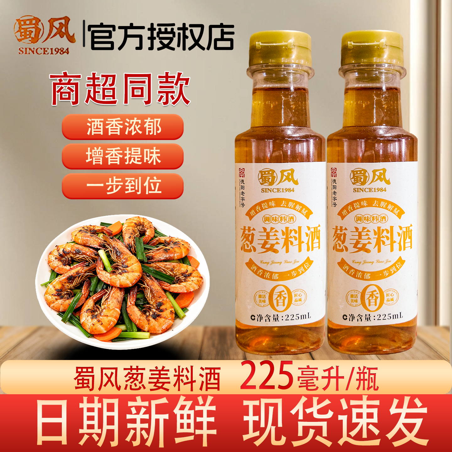 蜀风葱姜料酒增香提味去腥