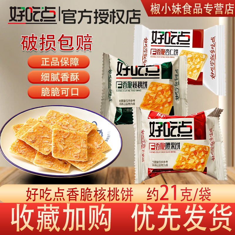 达利园好吃点香脆核桃饼杏仁饼薄脆饼干独立小包装休闲零食酥性饼
