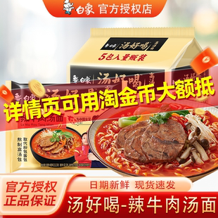 白象方便面袋装 面夜宵速食方便 泡面汤好喝整箱批发辣牛肉汤面袋装