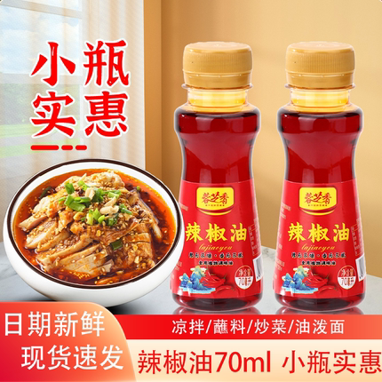 辣椒油小瓶装家用凉拌菜调味料火锅蘸料拌面辣椒油油泼辣椒油商用