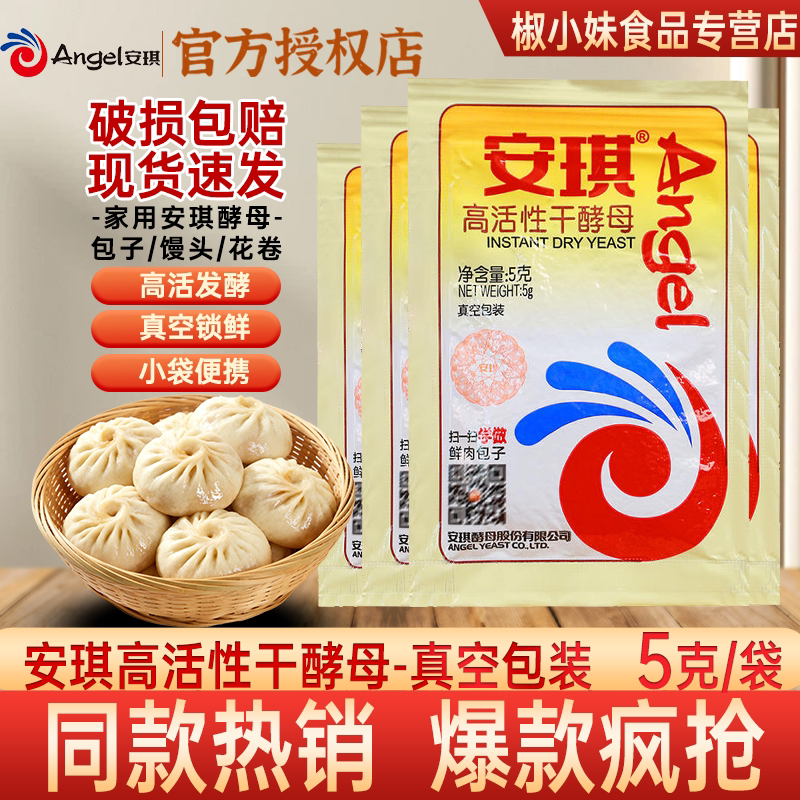 安琪酵母粉家用高活性干酵母真空包装5克小包家庭专用烘焙