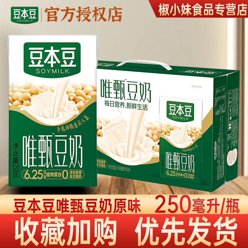 豆本豆唯甄豆奶250ml 原味植物蛋白饮料盒装家庭维甄豆奶营养早餐