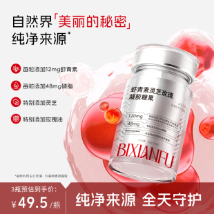 碧仙肤虾青素胶囊口服内服雨生红球藻灵芝玫瑰精华官方BXF虾青素