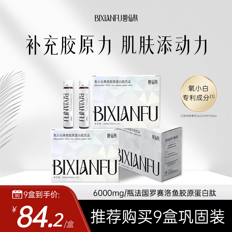 碧仙肤胶原蛋白肽口服液小分子鱼胶原饮品氧小白官方旗舰店正品
