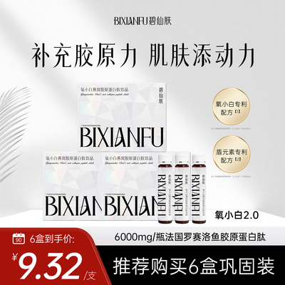 碧仙肤氧小白燕窝胶原蛋白肽2.0