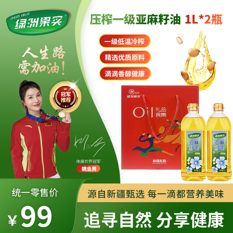 绿洲果实亚麻籽油1L*2瓶礼盒
