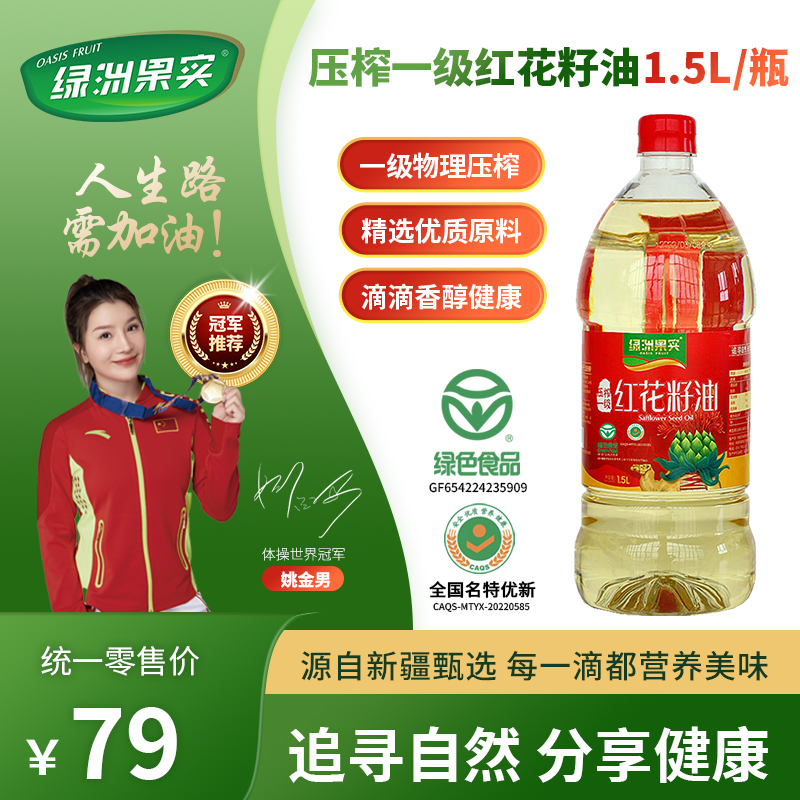 绿洲果实红花籽油1.5L装