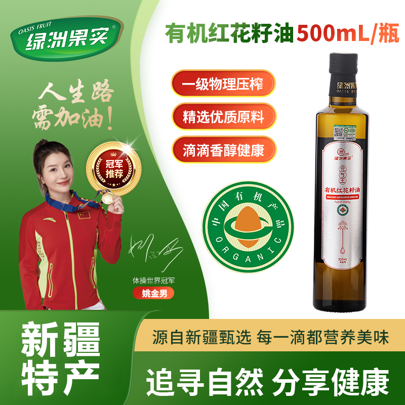 绿洲果实红花籽油有机一级