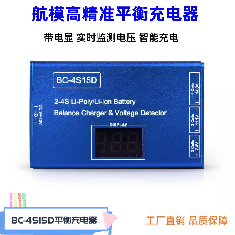 b4充电器玩具枪车船模固定翼11.1V34S锂电池BC4S15D平衡充电器P99