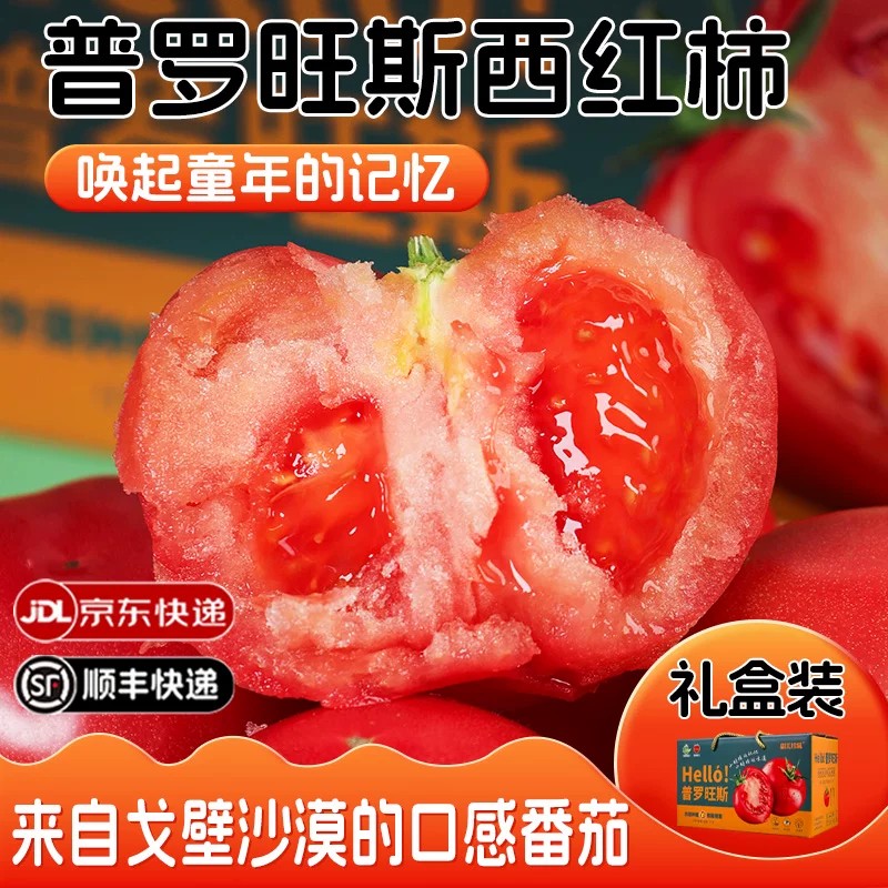 普罗旺斯西红柿新鲜蔬菜水果番茄