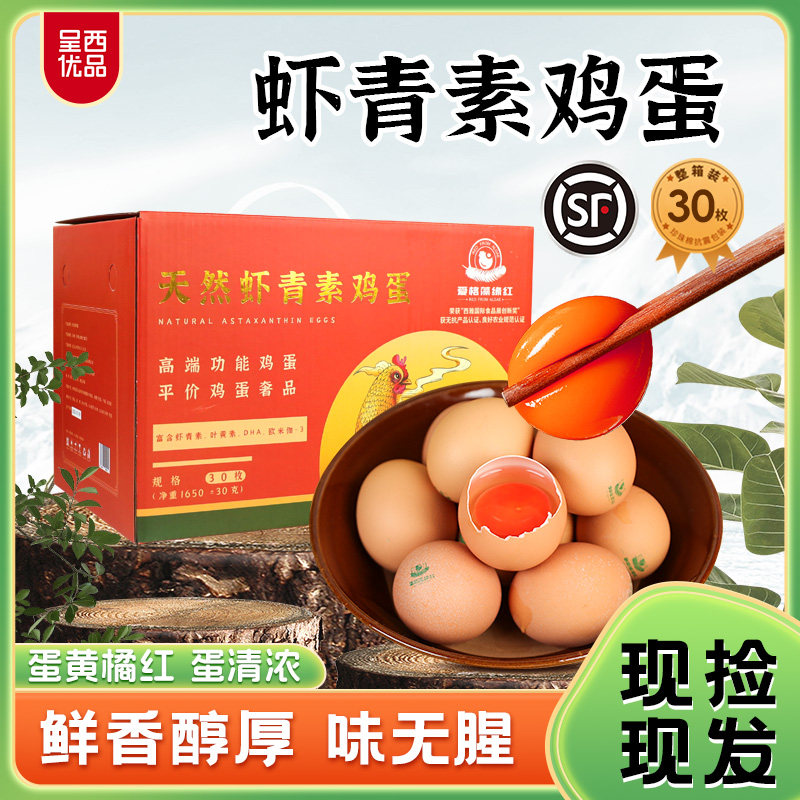 呈西优品虾青素鸡蛋30枚礼盒装