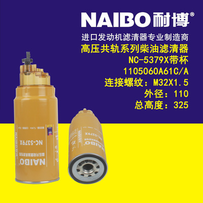 NC-5379X带杯    1105060A61C/A   柴油滤清器