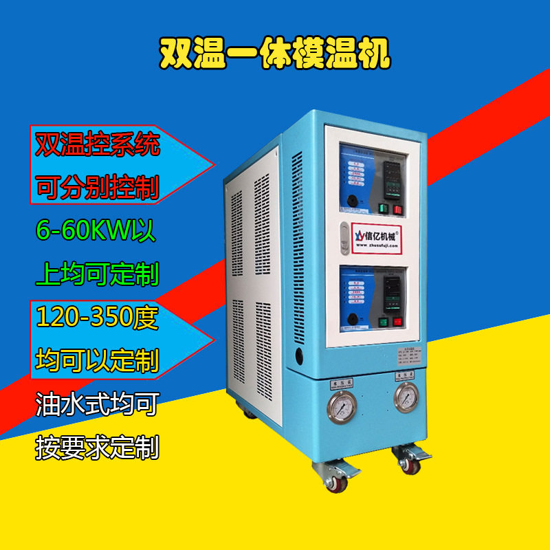 信亿6KW水式双温一体模温机