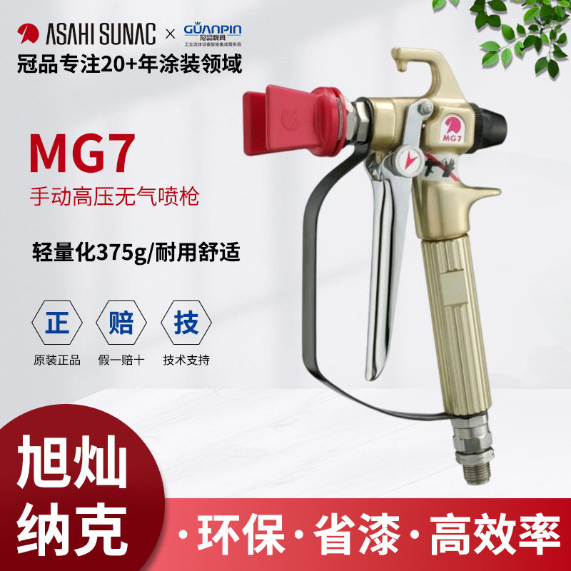旭灿纳克MG7高压无气喷枪带滤器