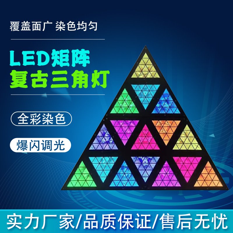 舞台灯光LED16颗复古像素背景三角灯点阵酒吧清吧蹦迪夜场三角形