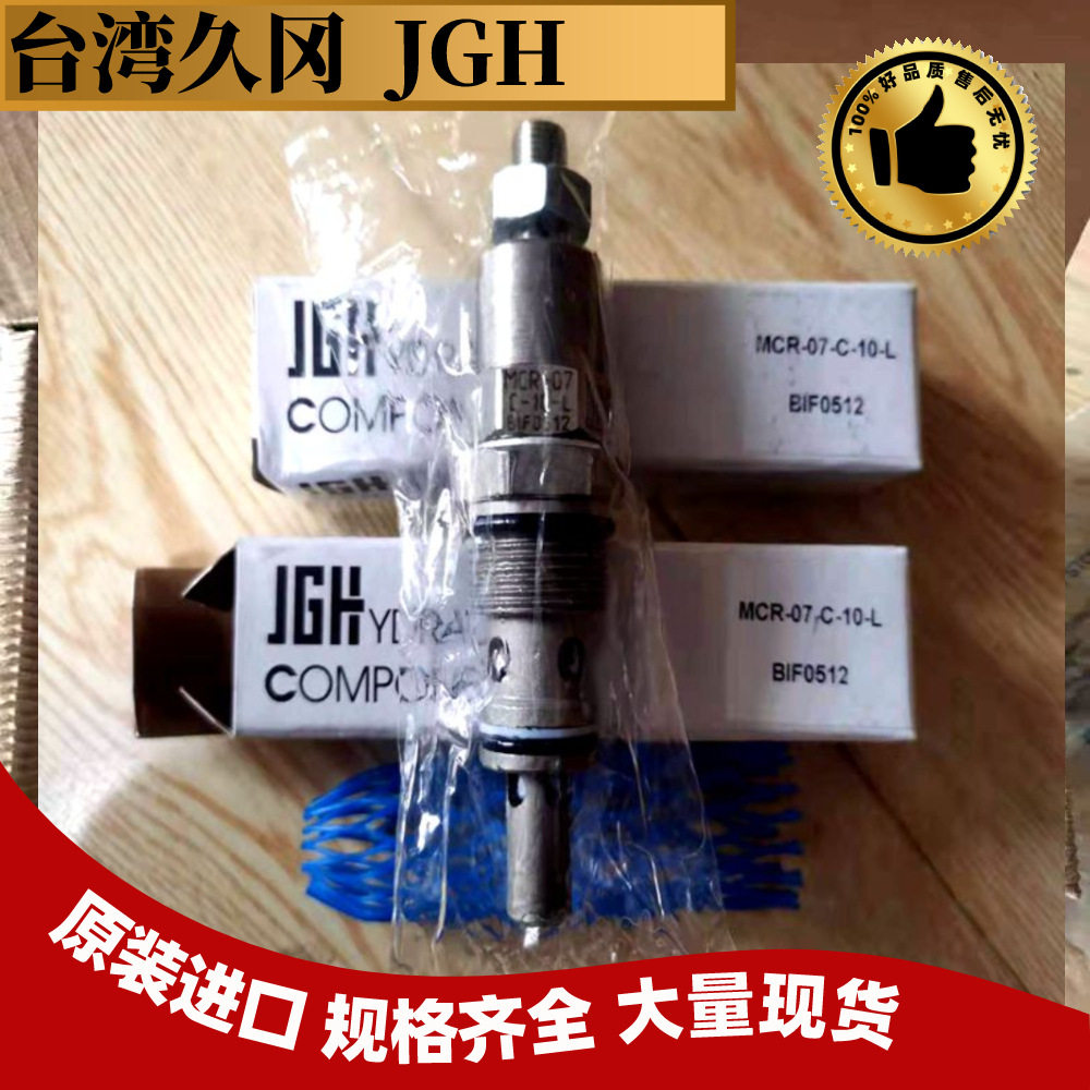 台湾JGH(JeouGang)久冈插装阀/抗衡阀J-CBCA-I-L