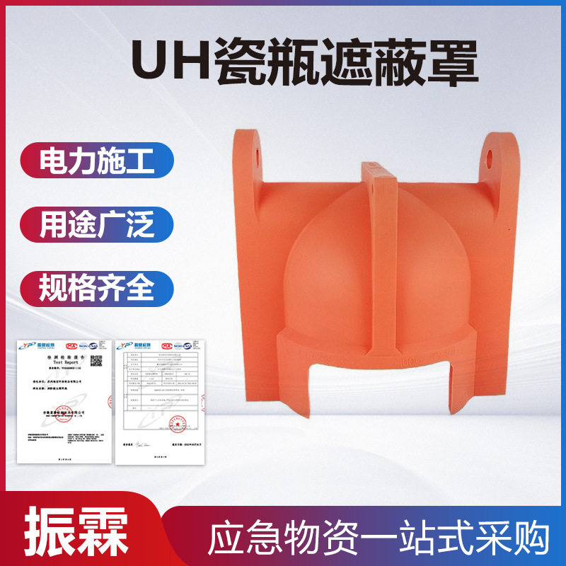 带电针式UH瓷瓶遮蔽罩橡胶绝缘