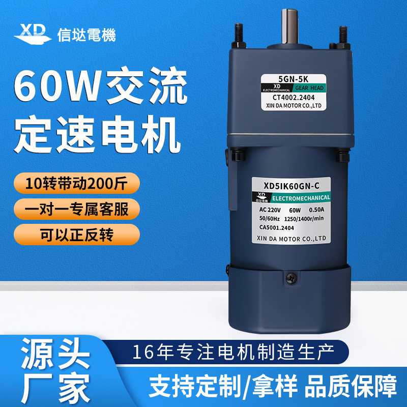 信达工厂220V交流电机定速60W单相齿轮减速电动机慢速搅拌机马达