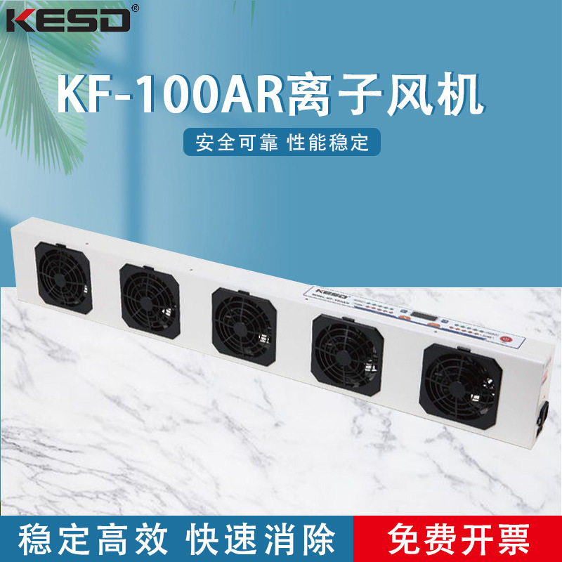 KESD凯仕德离子风机离子风扇高频交流除静电设备KF-100AR,电子元器件市场,电线扎带/束线带,淘宝优惠券,粉丝福利购,淘宝优惠卷