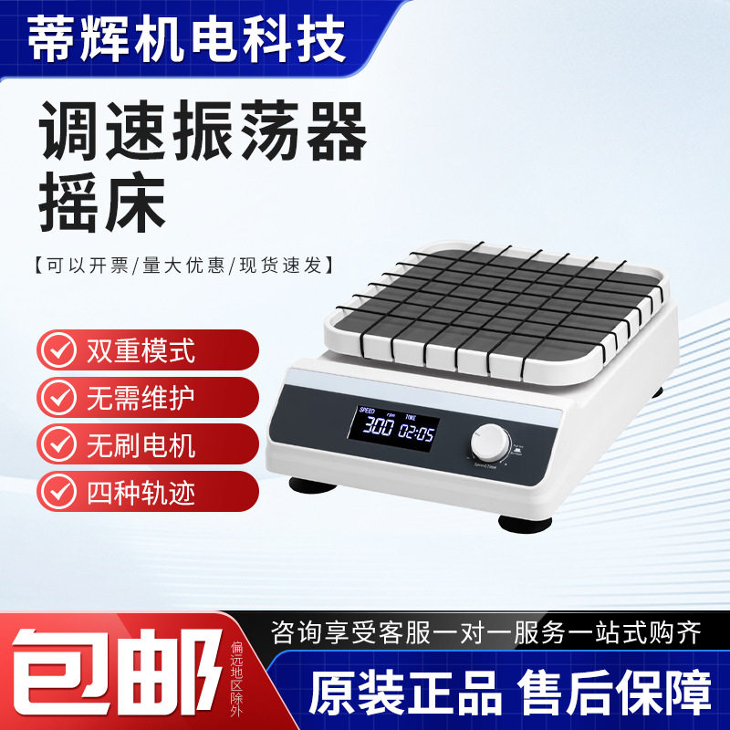 实验室小型摇床摇瓶机调速振荡
