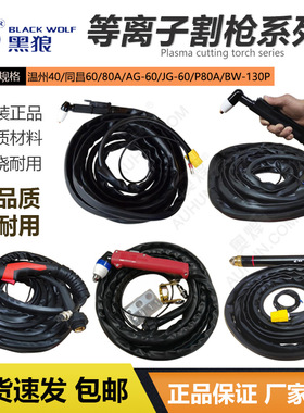 黑狼等离子割枪PT31温州40切割枪同昌60A/AG60/JG60/P80A数控直枪
