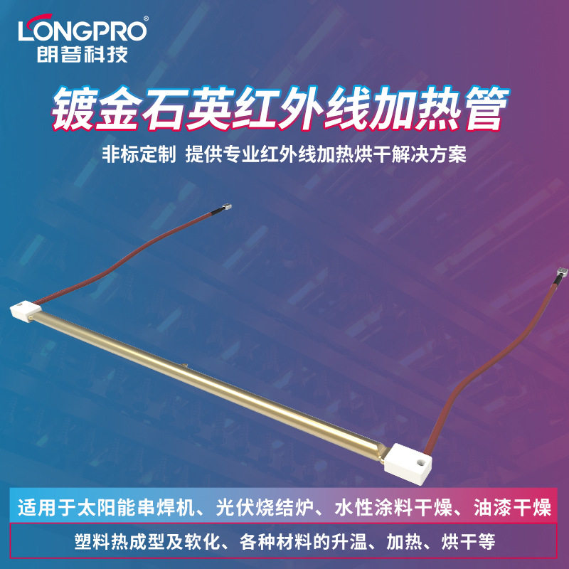 镀金石英IR卤素加热管预热成型