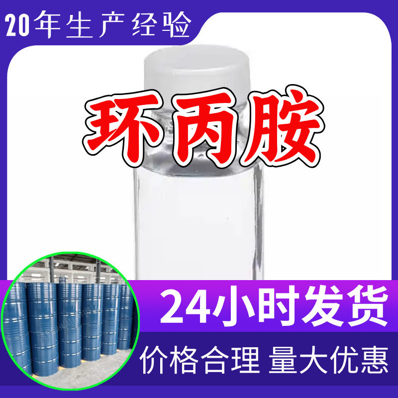 环丙胺 源头工厂工业级分析纯实力商家顾客是上帝诚信经营山东