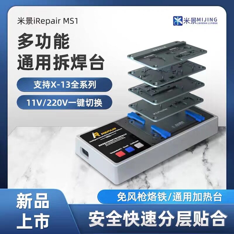 米景MS1多功能拆焊台 X 11 12 13系列点阵主板分层贴合加热台z20