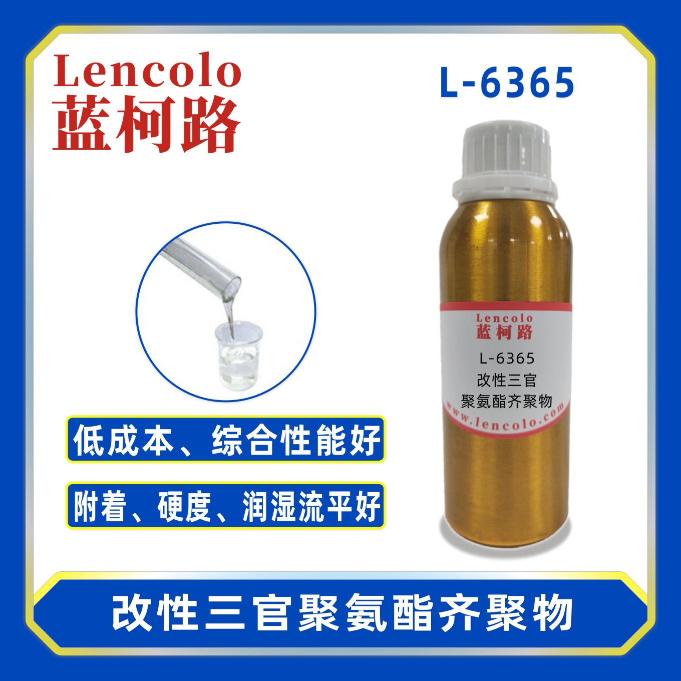 蓝柯路L-6365改性三官聚氨酯齐聚物UV树脂涂料真空镀膜3D打印喷墨