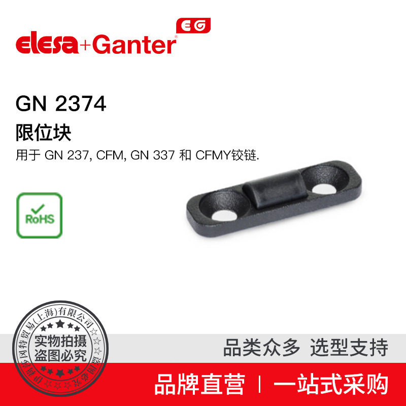 Elesa Ganter伊莉莎冈特 GN 2374 限位块用于GN 237 CFM GN 337