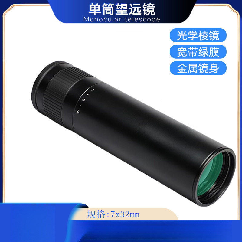单筒望远镜7x32高倍高清全金属全光学广角大目镜望远镜