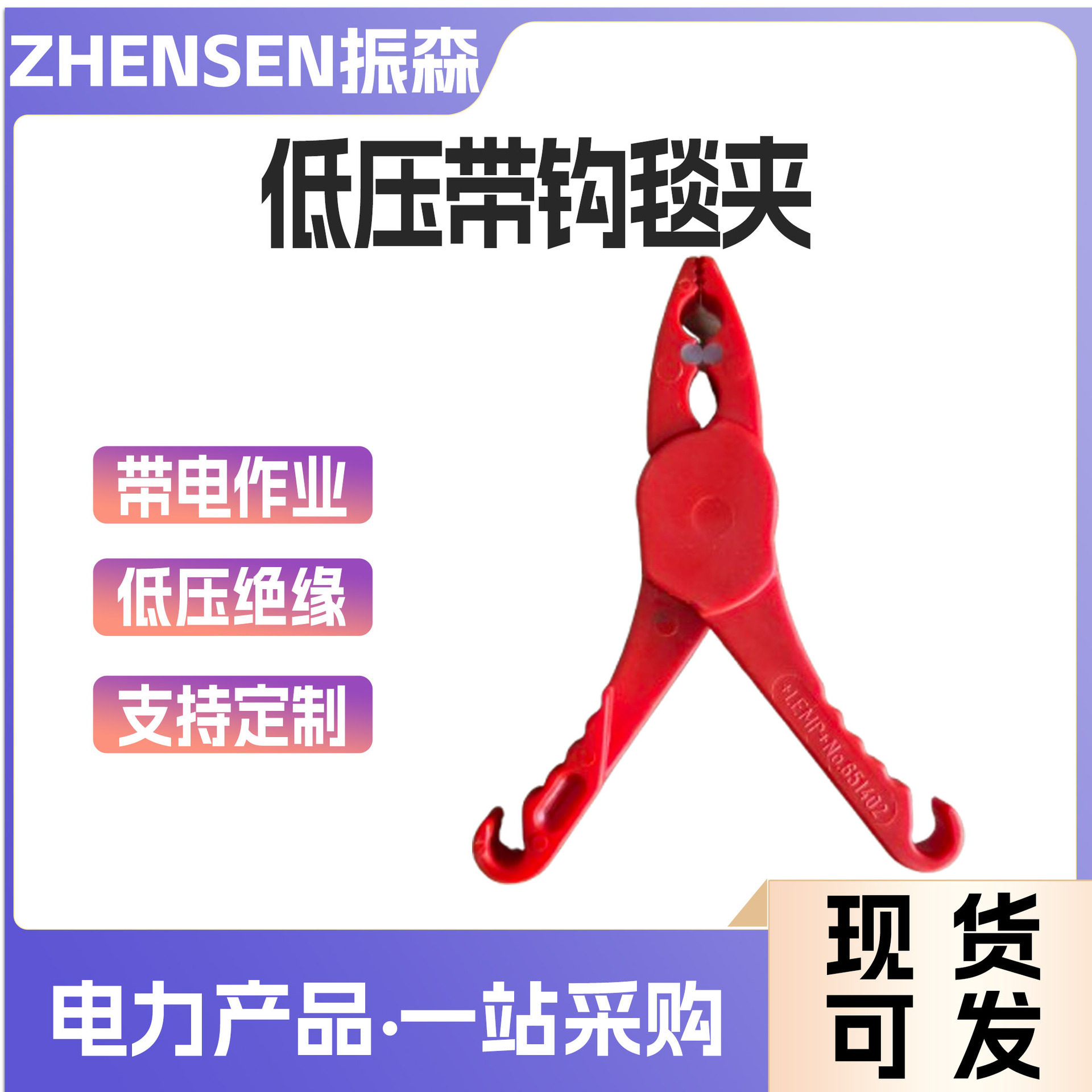 低压绝缘毯夹带钩绝缘毯固定夹子大口径稳固线夹绝缘防护毯夹