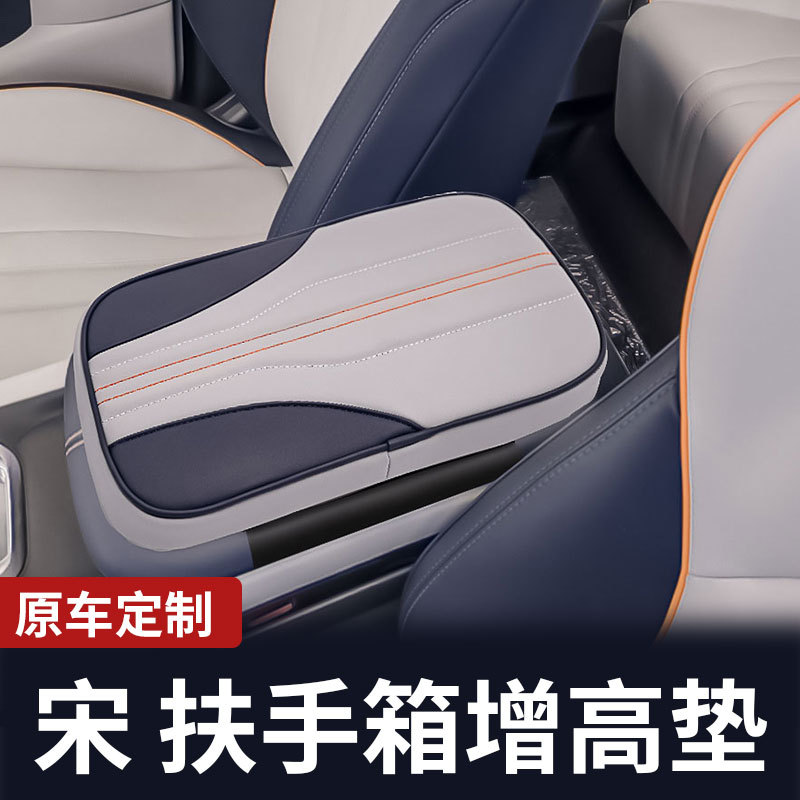 比亚迪宋专用中控扶手箱增高垫