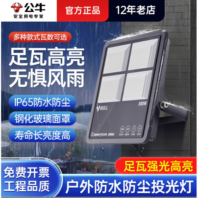 公牛LED投光灯户外防水超亮