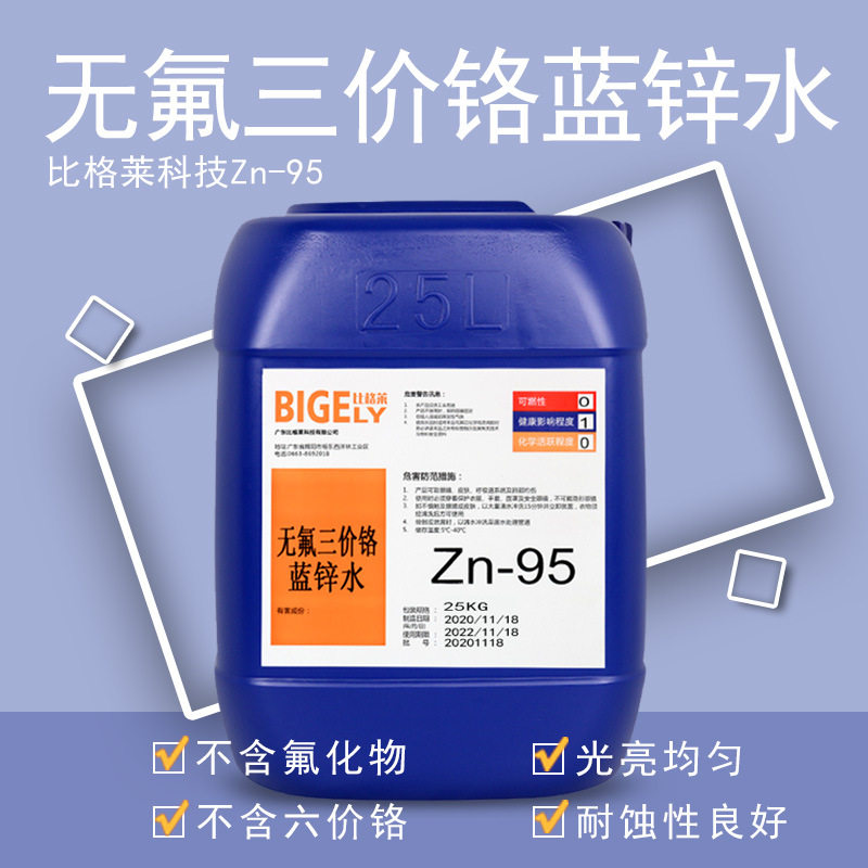 供应环保镀锌三价铬蓝锌钝化剂 高耐蚀电镀蓝白色锌钝化液
