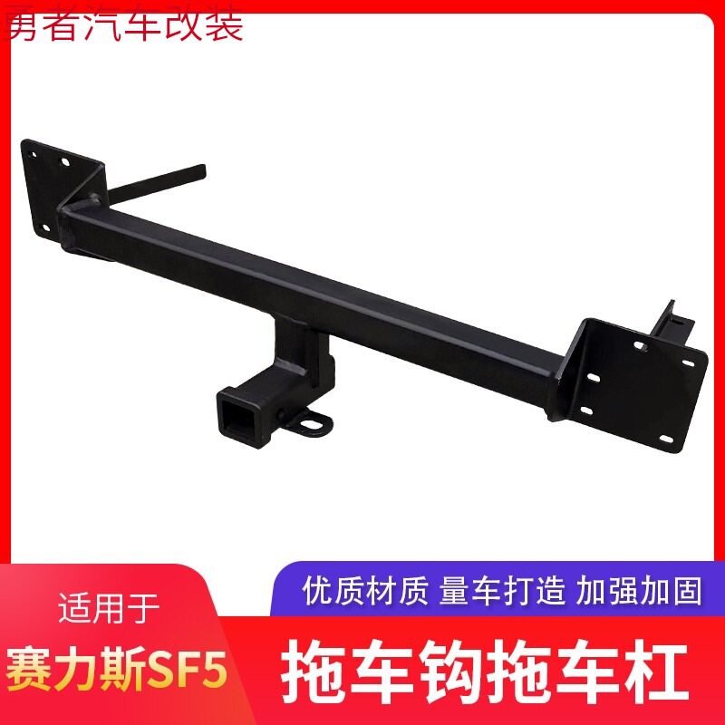 赛力斯SF5改装拖车钩拖车杠防撞梁流氓牵引钩后拖钩拖挂钩拖车球