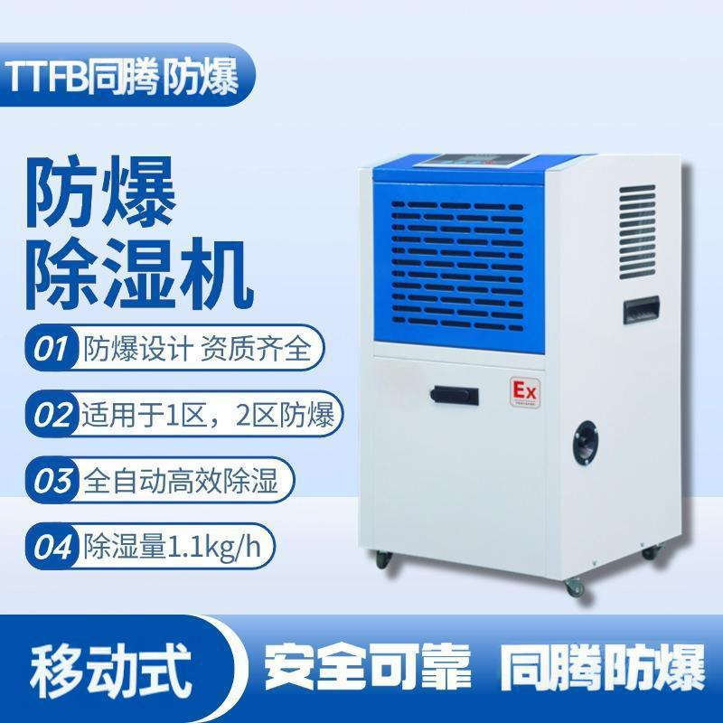 TTFB防爆除湿机1.1kg适用化工