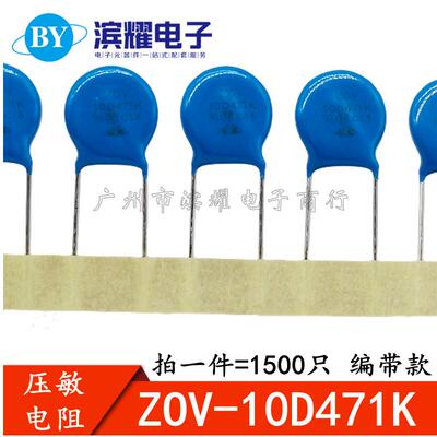 (编带1500只）全新10D471K压敏电阻10D471K470V直径10MM正