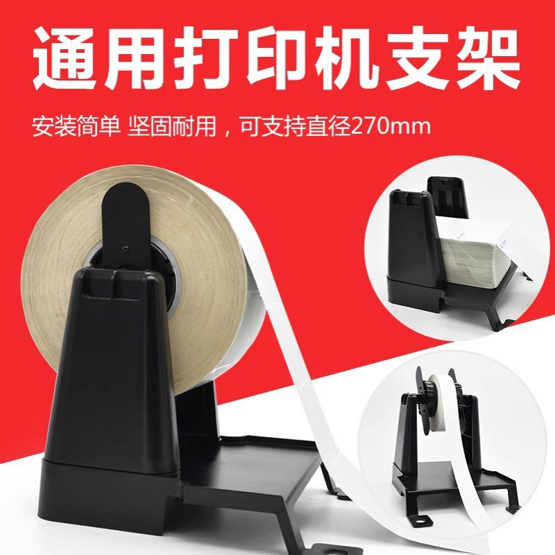 通用型条码打印机外置大支架不干胶标签贴纸洗水唛后置大卷标签