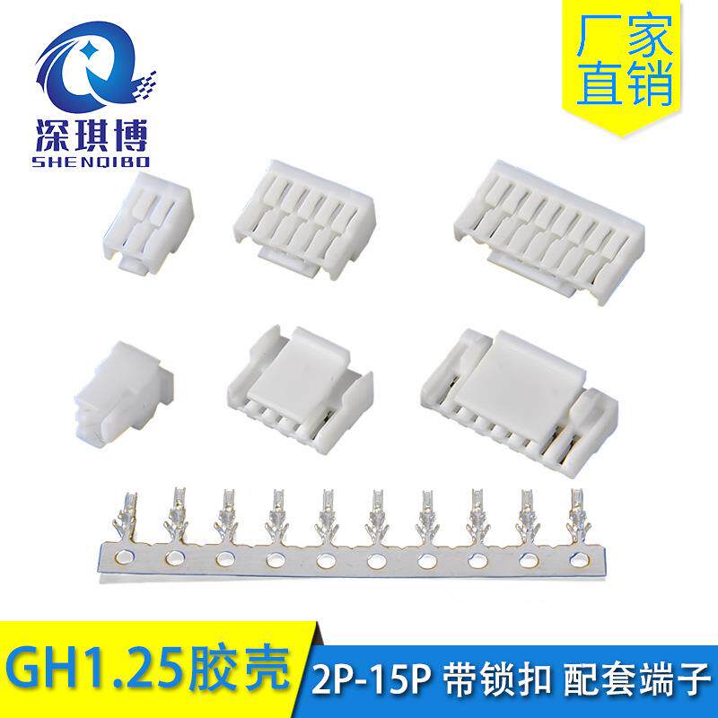 GH1.25胶壳带锁扣1.25mm间距配套端子2P-15P插头连接器整包出