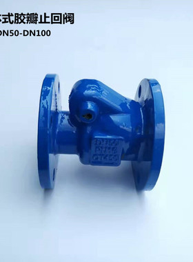 胶板止回阀  单向阀逆止阀 一体式胶瓣止回阀H44X-16Q球墨铸铁