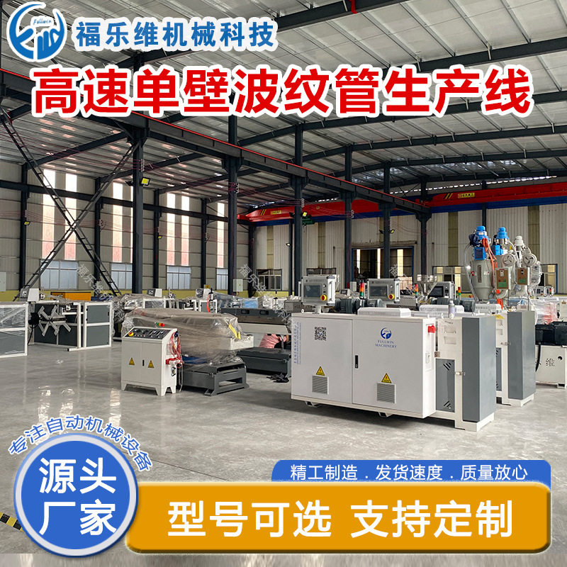 福乐维双壁波纹管生产线挤出设备