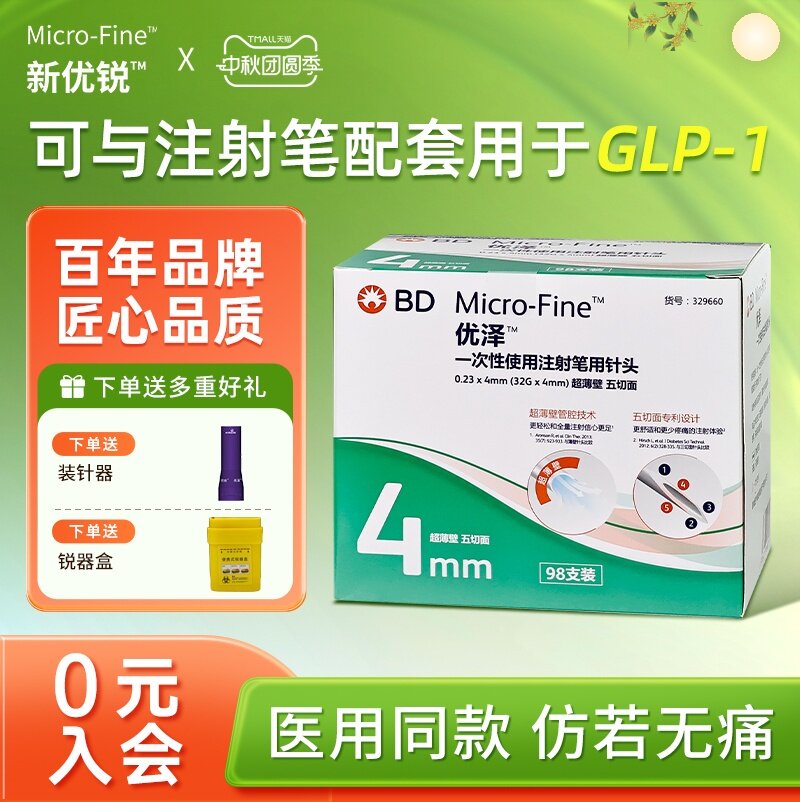 BD优泽4mm胰岛素针头超薄壁升级图片
