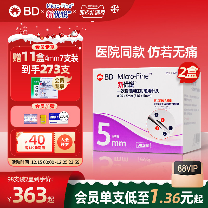 BD新优锐胰岛素针头5mm通用一次性糖尿病注射笔司美利拉鲁肽