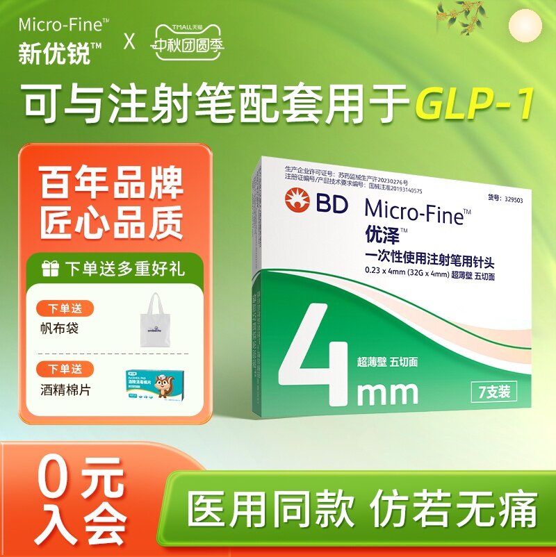 BD升级优泽胰岛素注射笔针头4mm图片