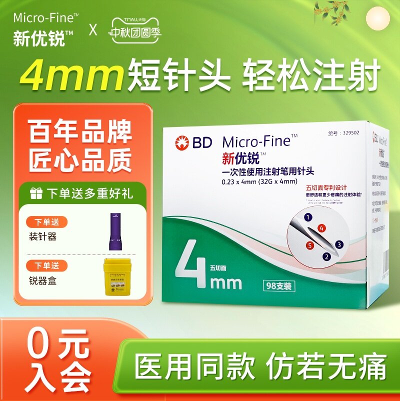 BD新优锐胰岛素针头4mm官方旗舰图片