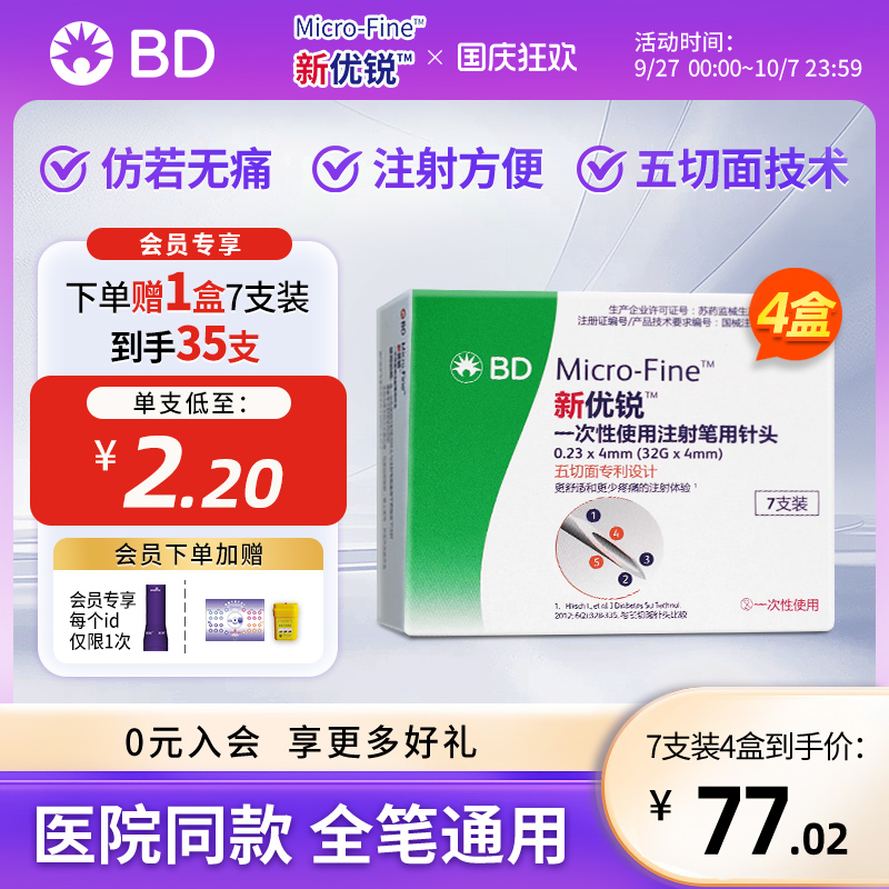 新优锐胰岛素注射笔针头一次性4mm通用减肥针司美格鲁肽bd7*4