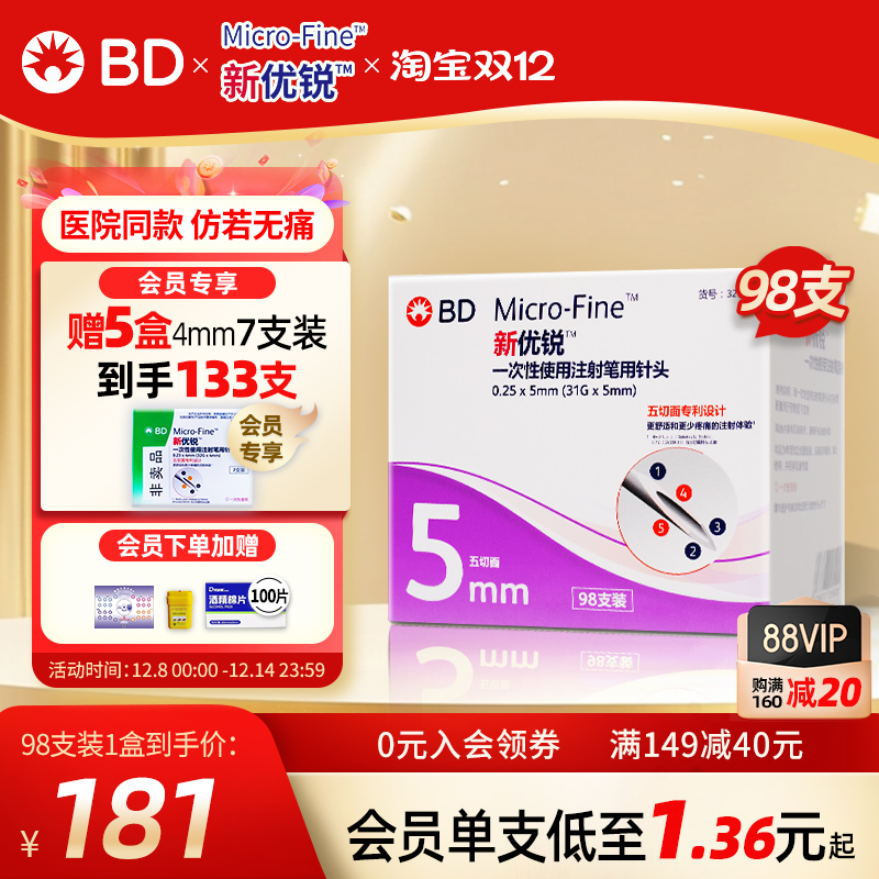 新优锐一次性使用胰岛素注射笔针头通用bd针5mm*98一盒赠4mm7支*4